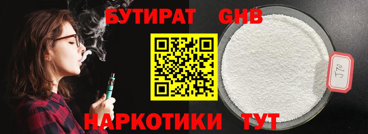 Бутират бутандиол  Вход с VPN  Михайловск 