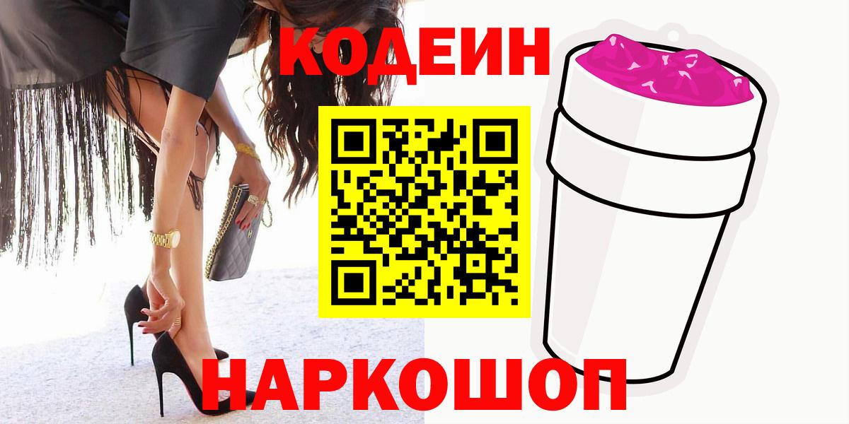 Кодеин напиток Lean (лин)  Codein Purple Drank  Михайловск  Вход с VPN 