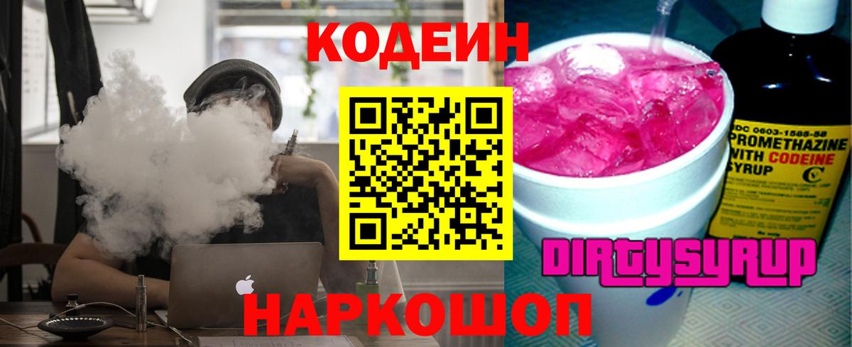 Codein Purple Drank Михайловск
